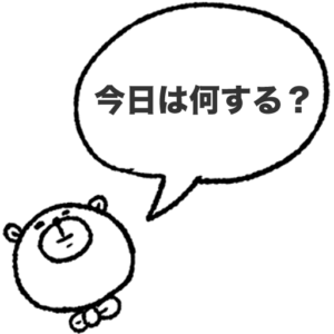今日は何する？