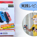 HORIのFit Boxingシリーズ専用Joy-Conアタッチメントの写真