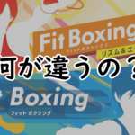 フィットボクシングとフィットボクシング2のタイトル画像