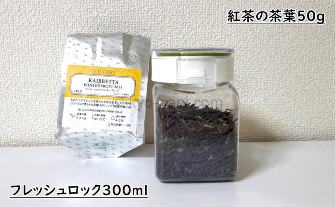 フレッシュロック300mlに、紅茶の茶葉50gを入れた写真