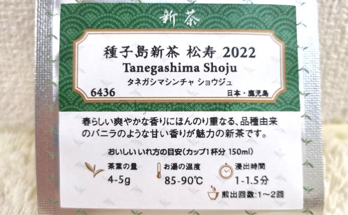 種子島新茶 松寿（タネガシマシンチャ ショウジュ）2022