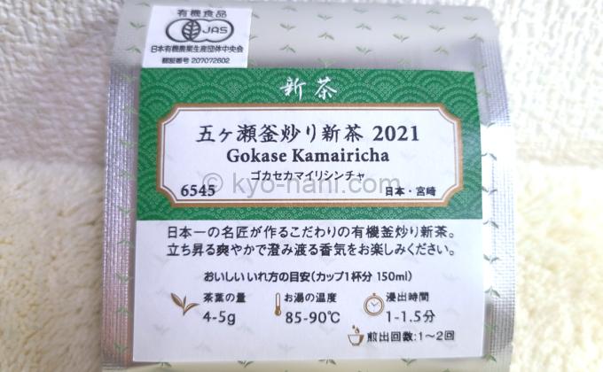 五ヶ瀬釜炒り新茶（ゴカセカマイリシンチャ）2021