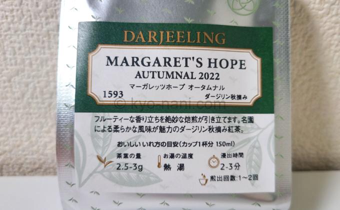 LUPICIAの紅茶「MARGARET’S HOPE AUTUMNAL（マーガレッツホープ オータムナル）2022 50g」