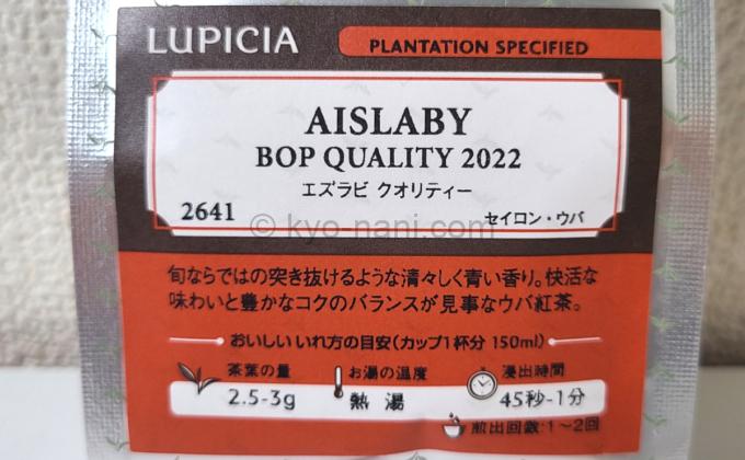 LUPICIAの紅茶「AISLABY, BOP QUALITY 2022（エズラビ クオリティー）2022 50g」