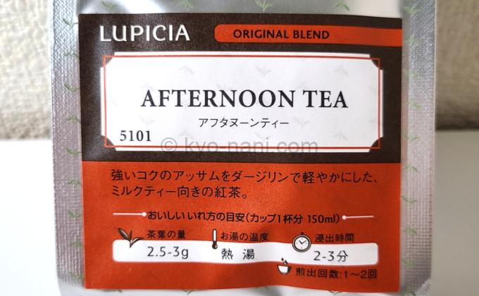 写真：LUPICIAのAFTERNOON TEA（アフタヌーンティー）50g