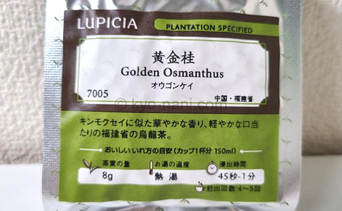 写真：LUPICIAの黄金桂（オウゴンケイ）