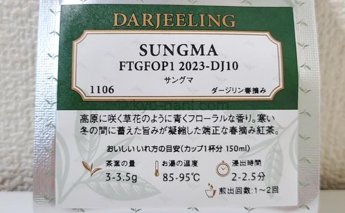 ルピシアの紅茶「SUNGMA（サングマ）2023-DJ10 30g」