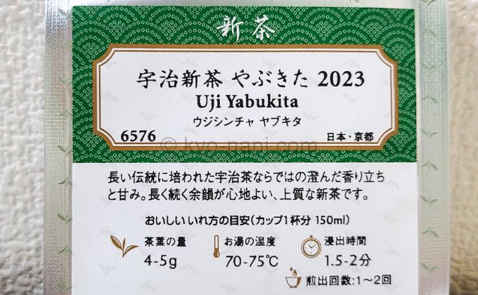 ルピシアの日本茶「宇治新茶 やぶきた（ウジシンチャ ヤブキタ）2023 50g」