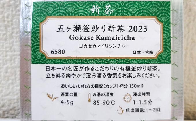 ルピシアの日本茶「五ヶ瀬釜炒り新茶（ゴカセカマイリシンチャ）2023 50g」
