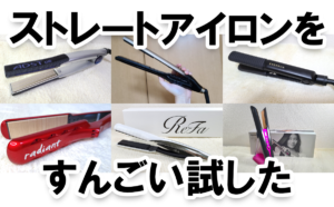 【クセつよ奮闘記】ストレートアイロンをひたすら試した記録