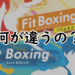 フィットボクシングとフィットボクシング2のタイトル画像